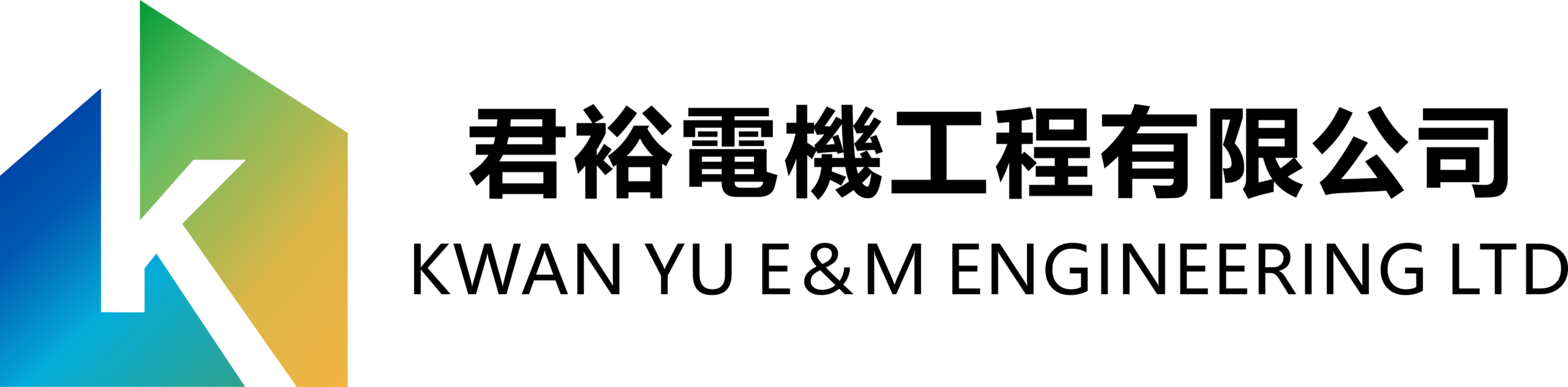 君裕電機工程有限公司